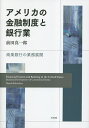 アメリカの金融制度と銀行業 商業銀行の業務展開/前田真一郎【1000円以上送料無料】(3)