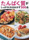 たんぱく質がしっかりとれるおかず300品 時短・作りおき・糖質オフで体にいい!/工藤孝文/食のスタジオ/レシピ【1000円以上送料無料】