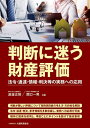 判断に迷う財産評価 法令・通達・情報・判決等の実務への応用/渡邉正則/関口一男【1000円以上送料無料】