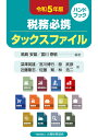 税務必携タックスファイル 令和5年版/鳴島安雄/富川泰敬/深澤英雄【1000円以上送料無料】