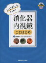 レジデントのための消化器内視鏡ことはじめ／浦岡俊夫【1000円以上送料無料】