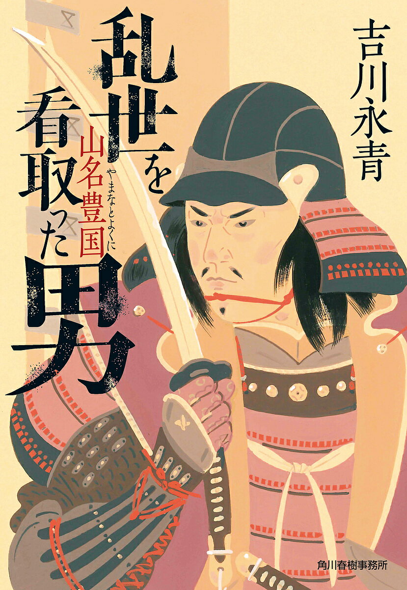 乱世を看取った男 山名豊国／吉川永青【1000円以上送料無料】
