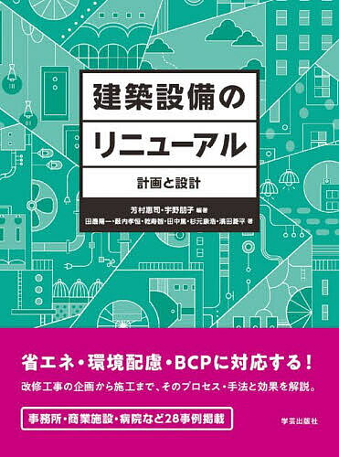 【送料無料】建築設備のリニューアル 計画と設計／芳村惠司／宇野朋子／田邊陽一