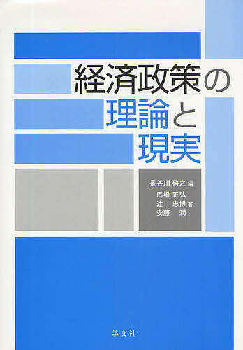 【送料無料】経済政策の理論と現実／長谷川啓之／馬場正弘