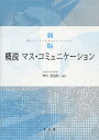 著者早川善治郎(編著)出版社学文社発売日2010年04月ISBN9784762020551ページ数367Pキーワードがいせつますこみゆにけーしよん ガイセツマスコミユニケーシヨン はやかわ ぜんじろう ハヤカワ ゼンジロウ9784762020551内容紹介第1部「総論」では、マス・コミュニケーションの理論、史的発展過程、言論の自由、日本ジャーナリズムの特質について分析。第2部「現代のマス・コミュニケーション」では、メディアの多様化と融合、また新聞、放送、CATV、出版、インターネット等各メディアの現状と将来展望について述べる。※本データはこの商品が発売された時点の情報です。目次第1部 総論（序論/マス・コミュニケーションの理論/マス・コミュニケーションの史的発展過程/言論の自由/日本ジャーナリズムの特質）/第2部 現代のマス・コミュニケーション（メディアの多様化と通信との融合/新聞/放送—公共放送/放送—民間放送/放送—衛星放送/CATV/出版/インターネット）