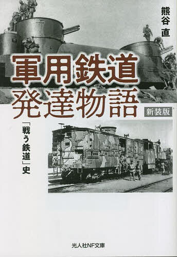 樂天商城 - 【送料無料】軍用鉄道発達物語 「戦う鉄道」史 新装版／熊谷直