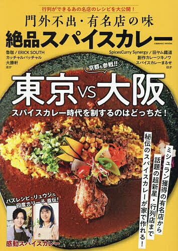 門外不出・有名店の味絶品スパイスカレー 東京VS大阪スパイスカレー時代を制するのはどっちだ!/バズレシピ・リュウジ&印度カリー子直伝!感動スパイスカレー／レシピ