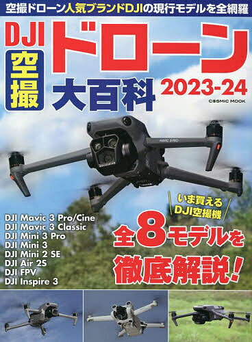 DJI空撮ドローン大百科 気になるモデルが丸わかり! 2023-24【1000円以上送料無料】