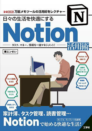 【送料無料】日々の生活を快適にするNotion活用術 タスク、マネー、情報を一括マネジメント! 万能メモツールの活用術をレクチャー／エンせい