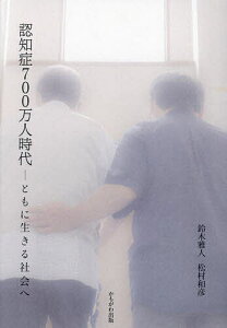 認知症700万人時代 ともに生きる社会へ／鈴木雅人／松村和彦【1000円以上送料無料】