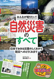 みんなが知りたい!自然災害のすべて 日本でおきる災害のしくみから防災へのとりくみまで／菅井貴子【1000円以上送料無料】