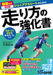 ジュニアアスリートのための走り方の強化書 スポーツに活きる走力アップのコツ／石原康至【1000円以上送料無料】