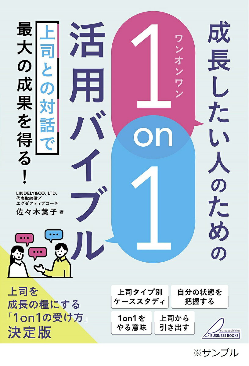 成長したい人のための「1on1」活用バイブル 上司との対話で最大の成果を得る!／佐々木葉子【1000円以上送料無料】