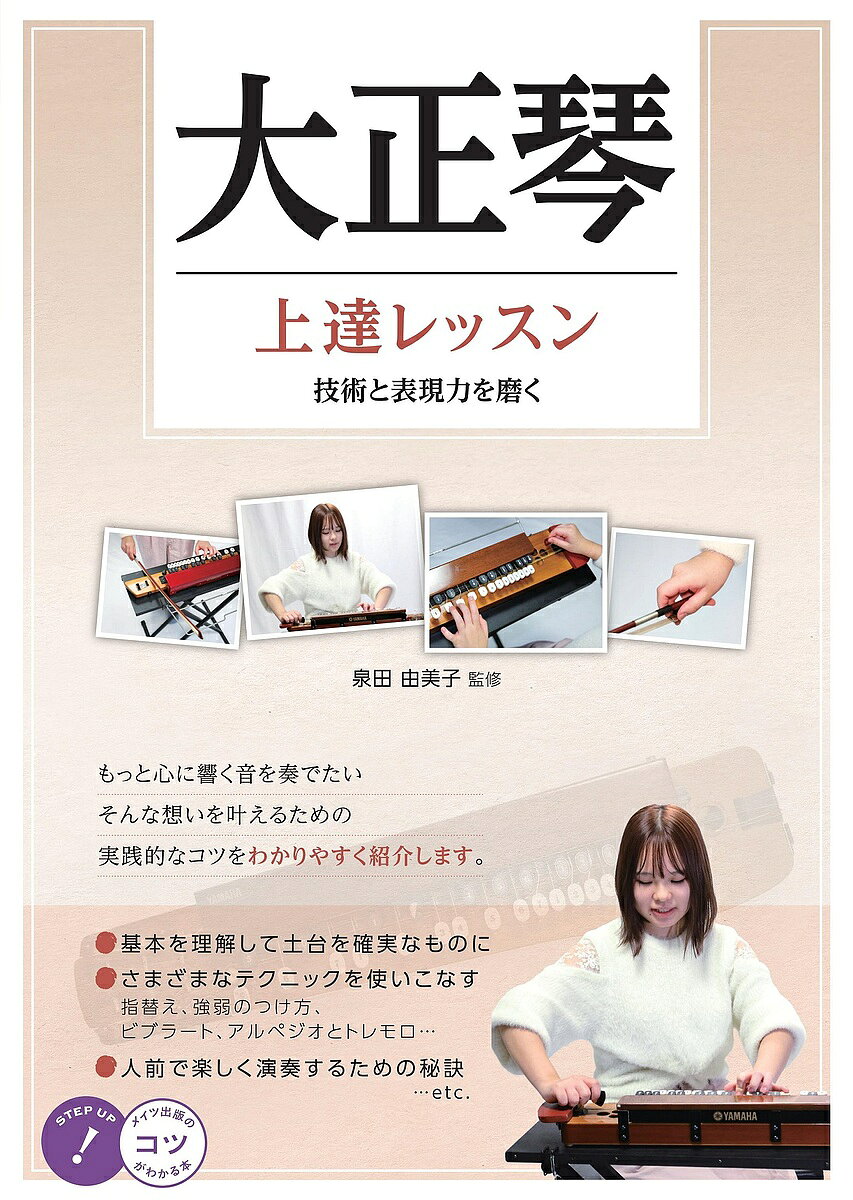 大正琴上達レッスン 技術と表現力を磨く／泉田由美子【1000円以上送料無料】
