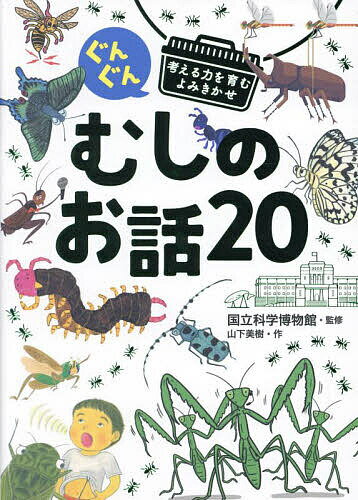 ぐんぐん考える力を育むよみきかせむしのお話20 3才〜小学校低学年むけ／山下美樹／国立科学博物館