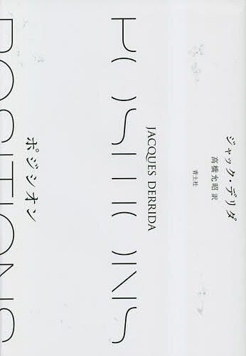 ポジシオン 新・新装版／ジャック・デリダ／高橋允昭【1000円以上送料無料】