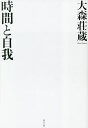 時間と自我 新装版/大森荘蔵【1000円以上送料無料】