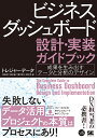 ビジネスダッシュボード設計・実装ガイドブック 成果を生み出すデータと分析のデザイン／トレジャーデータ【1000円以上送料無料】