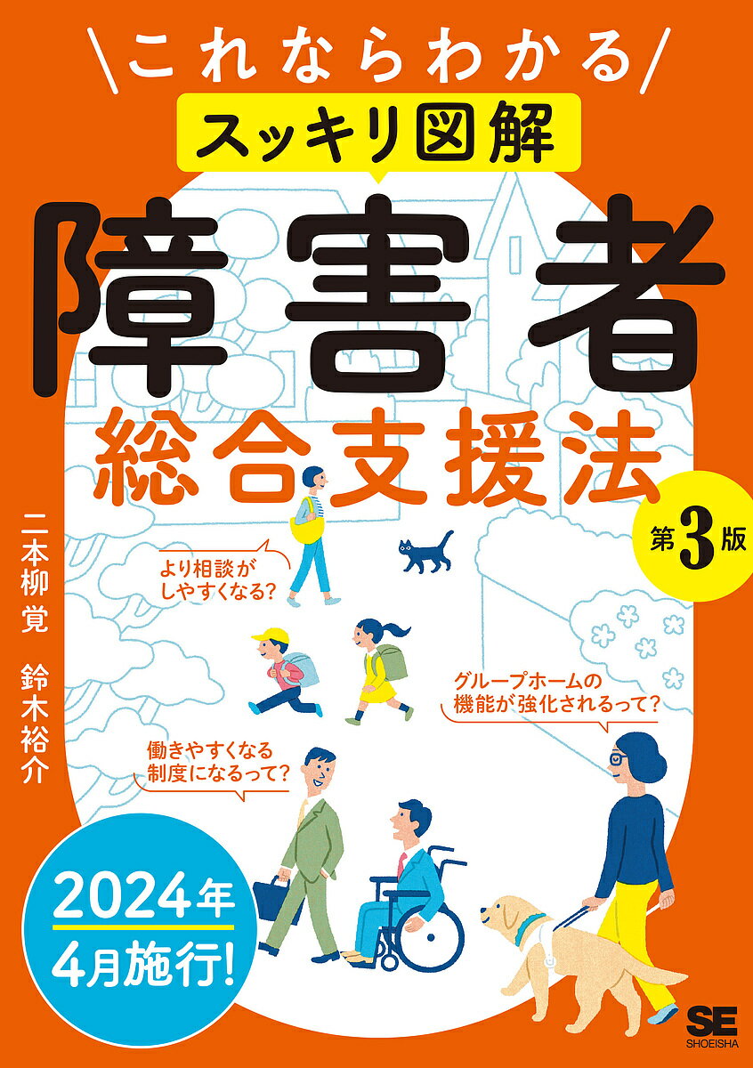 Educational Welfare - 【送料無料】これならわかるスッキリ図解障害者総合支援法／二本柳覚／鈴木裕介