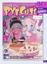 PYECUTS それーゆ作品集/それーゆ【1000円以上送料無料】