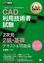CAD利用技術者試験2次元2級・基礎テキスト&問題集 CAD利用技術者試験学習書/吉野彰一【1000円以上送料無料】