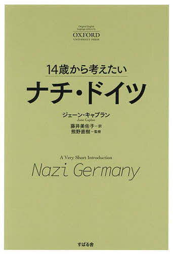 ※商品画像はイメージや仮デザインが含まれている場合があります。帯の有無など実際と異なる場合があります。著者ジェーン・キャプラン(著) 藤井美佐子(訳) 熊野直樹(監修)出版社すばる舎発売日2023年08月ISBN9784799111604ページ数304Pキーワードじゆうよんさいからかんがえたいなちどいつ14さい／ ジユウヨンサイカラカンガエタイナチドイツ14サイ／ きやぷらん じえ−ん CAPL キヤプラン ジエ−ン CAPL9784799111604内容紹介ナチ党を率いて「総統」の地位にのぼり、ついにはホロコーストを引き起こした、アドルフ・ヒトラー。そのおびただしい負の遺産をつまびらかにすることで、見えてくる教訓とは？自分をとりまく「世界」がどんな難題をかかえているか。それはなぜ起こり、どうしたら解決できるのか。知るだけで自分も世界も変わる。オックスフォード大学出版局「ベリー・ショート・イントロダクション」シリーズ。※本データはこの商品が発売された時点の情報です。目次1 ヒトラー神話/2 国民社会主義/3 ミュンヒェンからベルリンへ（ヴァイマルを経由して）/4 権力/5 フォルクスゲマインシャフト—共同体と排除/6 フォルクスゲマインシャフト—統制と帰属/7 戦争への準備/8 戦争/9 テロからジェノサイドへ/10 過去を受け入れて