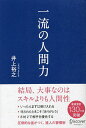 一流の人間力／井上裕之【1000円以上送料無料】