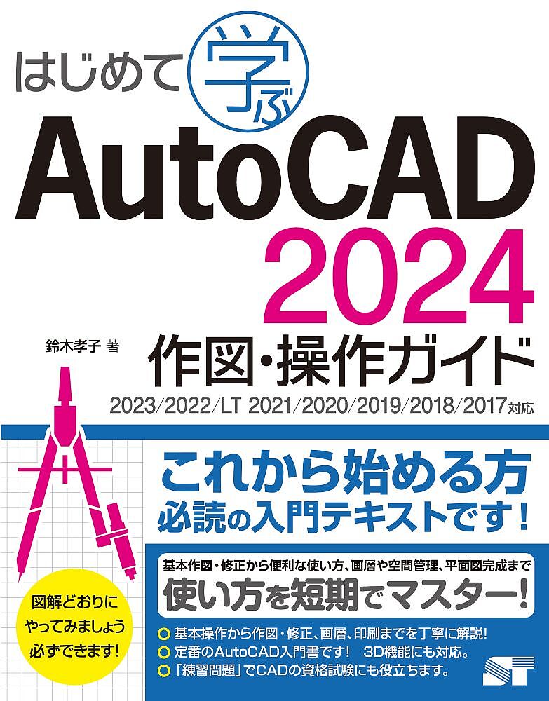 著者鈴木孝子(著)出版社ソーテック社発売日2023年06月ISBN9784800713193ページ数303Pキーワードはじめてまなぶおーときやどにせんにじゆうよんさくず ハジメテマナブオートキヤドニセンニジユウヨンサクズ すずき たかこ スズキ タカコ9784800713193内容紹介学校採用No.1のAutoCAD2024入門書の定番ロングセラー! 最新バージョンに対応本書はこれから AutoCAD を使い始めようと考えている方を対象に作図の基本操作を無理なく習得できるように構成しています。「AutoCAD」と「AutoCAD LT」が統合されたことで、すべてのユーザーが同じように高度な機能の恩恵を享受できるようになったのは、画期的で大変喜ばしいことです。とはいえ、CAD製図を一から習得しようとする段階において、最初に学ぶべき内容に違いはありません。1本の線や円の書き方から始め、描いた図形の編集方法、オブジェクトスナップやズーム機能、画層(レイヤ)等、作図を楽にする補助機能を順番に覚えていきます。 また、覚えた機能を組み合わせた描画に挑戦できるよう練習用の問題や平面図の作成例も紹介しています。本書で扱っている基本操作と一連のルールをひととおり覚えた後は、AutoCAD 2024に用意されているたくさんの機能に触れ、自分の描きたい図形をどんどん表現していってください。また、作図に慣れてきたら、少しずつ作業の効率化にも目を向けていきましょう。機能を組み合わせて利用することで、使い方は無限に広がり、最強のツールになっていくはずです。説明には、AutoCAD 2024を使っていますが、AutoCAD 2023/2022/AutoCAD LT 2021/2020/2019/2018/2017をお使いの方も同じように、操作を進めることができます。本書は数多くの初心者向けのスクールのセミナー、専門学校の授業で採用されています。本書が手に取ってくださった皆様のCAD製図を始める足がかりとなれば幸いです。※本データはこの商品が発売された時点の情報です。目次1 AutoCADの基本操作/2 図形を描画する/3 図形を編集する/4 画層の管理と操作/5 文字と寸法線を入力する/6 レイアウトとペーパー空間/7 印刷/8 効率よく作業する