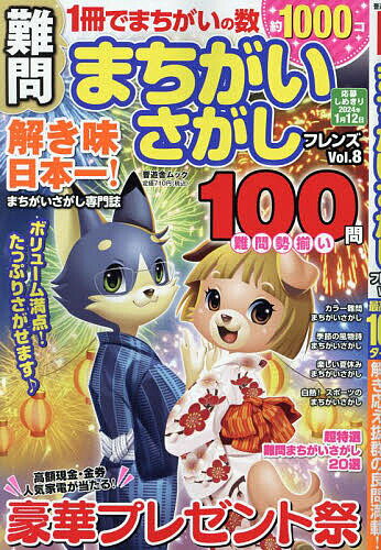 難問まちがいさがしフレンズ Vol.8【1000円以上送料無料】