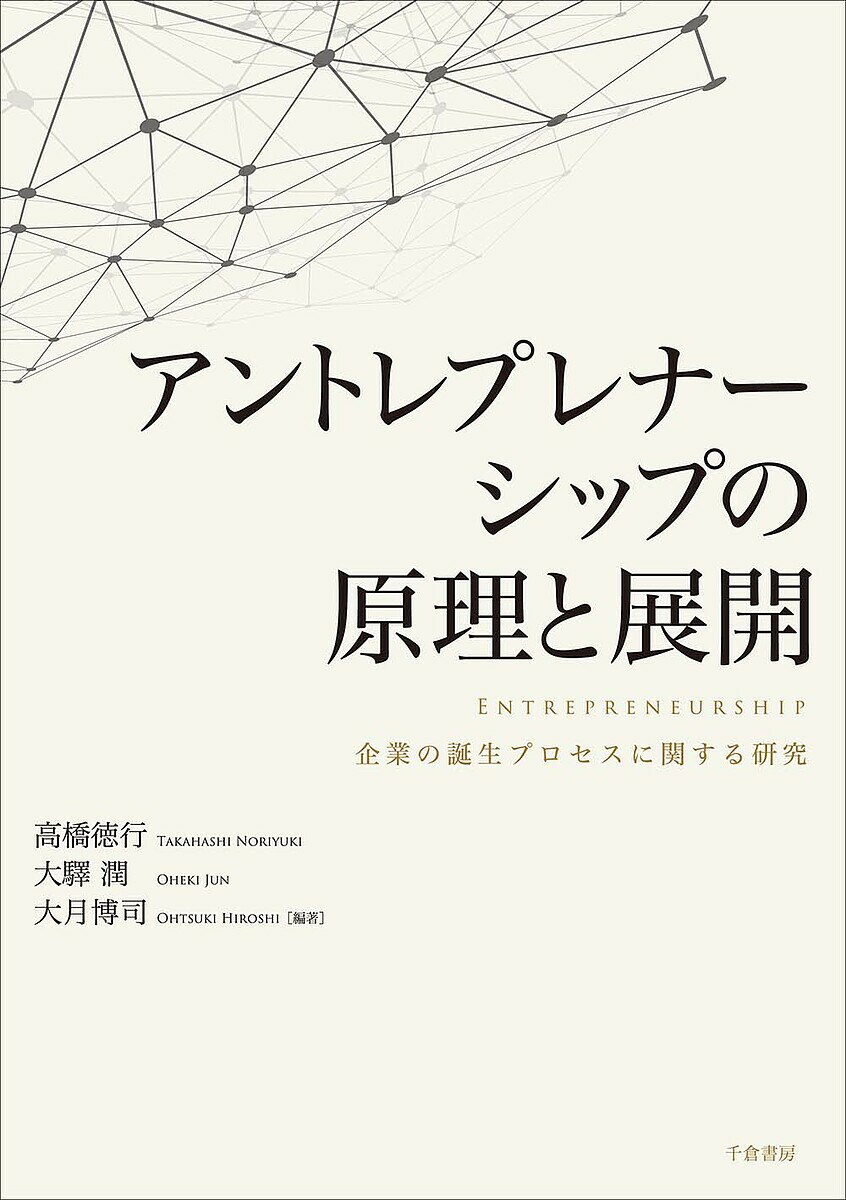 アントレプレナーシップの原理と展開 企業の誕生プロセスに関する研究／高橋徳行／大驛潤／大月博司【1000円以上送料無料】