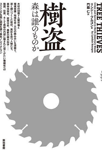 【送料無料】樹盗 森は誰のものか／リンジー・ブルゴン／門脇仁