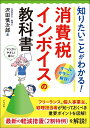 知りたいことがわかる!消費税インボイスの教科書/沢田慎次郎【1000円以上送料無料】