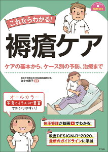 これならわかる!褥瘡ケア ケアの基本から、ケース別の予防、治療まで/佐々木舞子【1000円以上送料無料】