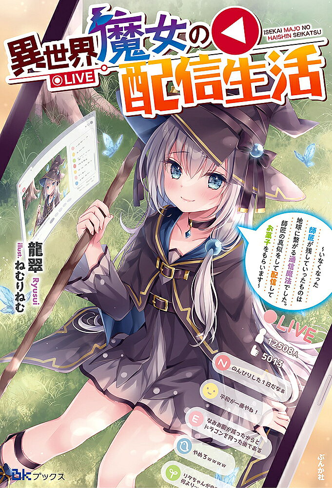 異世界魔女の配信生活 いなくなった師匠が残していったものは地球に繋がる通信魔法でした。師匠の真似をして配信してお菓子をもらいます／龍翠【1000円以上送料無料】