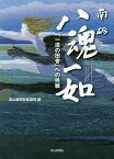 南砺八魂一如 「一流の田舎」への挑戦／富山新聞社報道局【1000円以上送料無料】