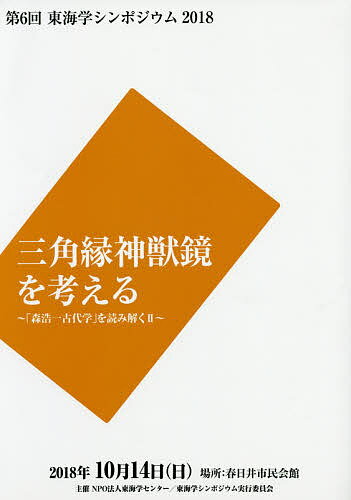 【送料無料】森浩一古代学を読み解く 2