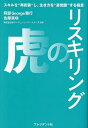 著者阿部George雅行(著) 佐藤美咲(著) ボディチューン・パートナーズ(監修)出版社プレジデント社発売日2023年06月ISBN9784833452311ページ数191Pキーワードビジネス書 りすきりんぐのとらすきるおさいぶそうし リスキリングノトラスキルオサイブソウシ あべ まさゆき さとう みさき アベ マサユキ サトウ ミサキ9784833452311内容紹介 ※本データはこの商品が発売された時点の情報です。目次第1章 今こそ、学び直しの時！/第2章 “未来のスキル”を描く/第3章 鍵は“学び方”にあり！/第4章 “学び続ける極意”とは？/第5章 生涯現役を貫くために/巻末鼎談 西村一広×佐藤美咲×阿部George雅行 リスキリング分野でセーリングの未来を拓く