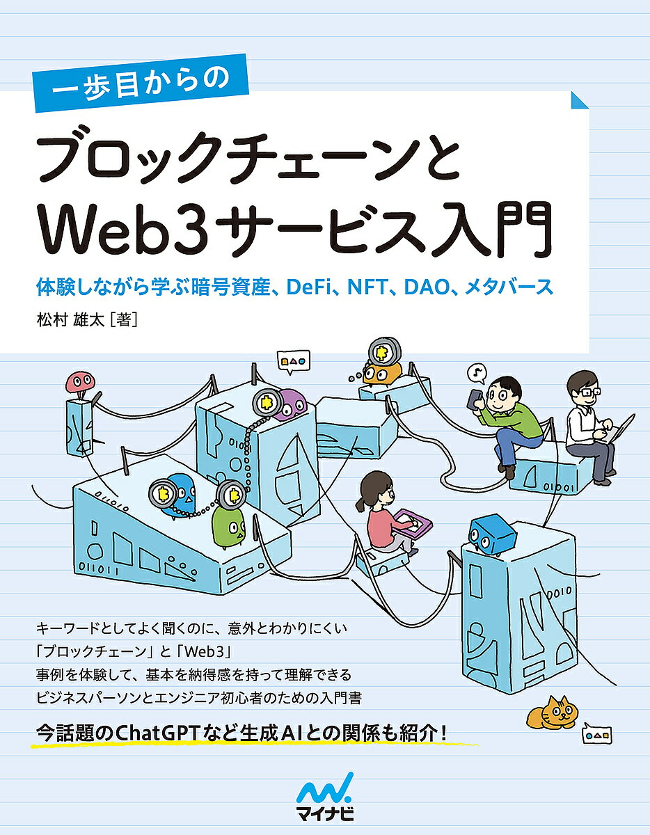 一歩目からのブロックチェーンとWeb3サービス入門 体験しながら学ぶ暗号資産 DeFi NFT DAO メタバース／松村雄太【1000円以上送料無料】