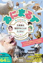 あにまるず 大家族は毎日やることがたくさん!/あにまるず【1000円以上送料無料】