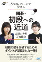 5つのパターンで覚える囲碁・初段への近道/吉原由香里/万波佳奈【1000円以上送料無料】
