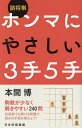 詰将棋ホンマにやさしい3手5手/本間博【1000円以上送料無料】