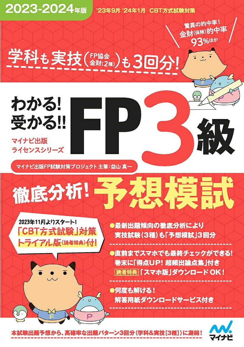 【送料無料】わかる!受かる!!FP3級徹底分析!予想模試 学科も実技〈FP協会金財〈2種〉〉も3回分! 2023-2024年版/マイナビ出版FP試験対策プロジェ...