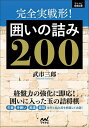 完全実戦形!囲いの詰み200/武市三郎【1000円以上送料無料】