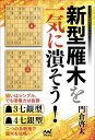新型雁木を一気に潰そう!/門倉啓太【1000円以上送料無料】