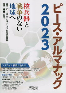 ピース・アルマナック 核兵器と戦争のない地球へ 2023/ピース・アルマナック刊行委員会/梅林宏道【1000円以上送料無料】