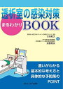 透析室の感染対策まるわかりBOOK／大石和久／矢野邦夫【1000円以上送料無料】