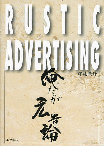 【送料無料】俺たっが広告論 鹿児島の広告半世紀を振り返る／深尾兼好