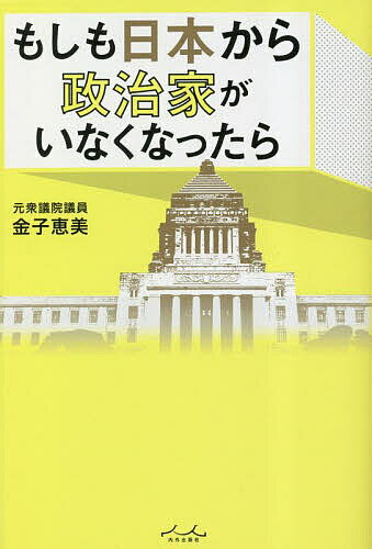 Nonfiction （Overseas） - 【送料無料】もしも日本から政治家がいなくなったら／金子恵美