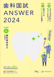 歯科国試ANSWER 2024VOLUME6／DES歯学教育スクール【1000円以上送料無料】