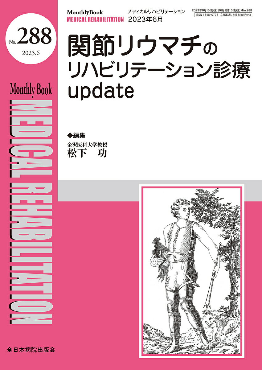 Medicine - 【送料無料】MEDICAL REHABILITATION Monthly Book No.288(2023.6)／宮野佐年／主幹水間正澄